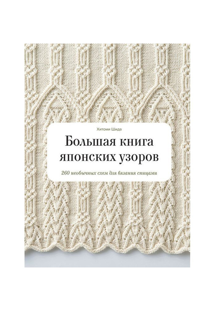 Книга Большая книга японских узоров. 260 необычных схем для вязания спицами