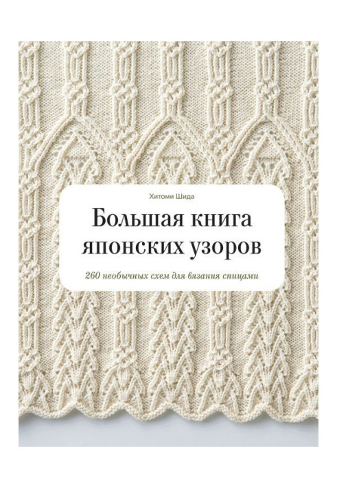 Book Large book of the Japanese patterns. 260 unusual charts for knitting by spokes