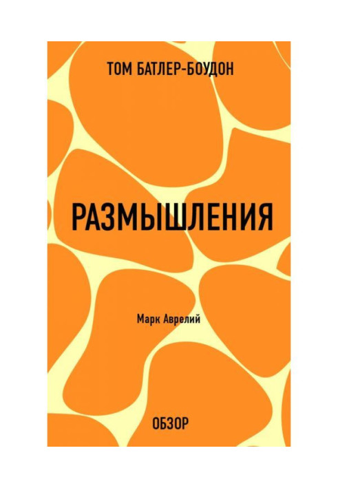 Книга Размышления. Марк Аврелий (обзор)