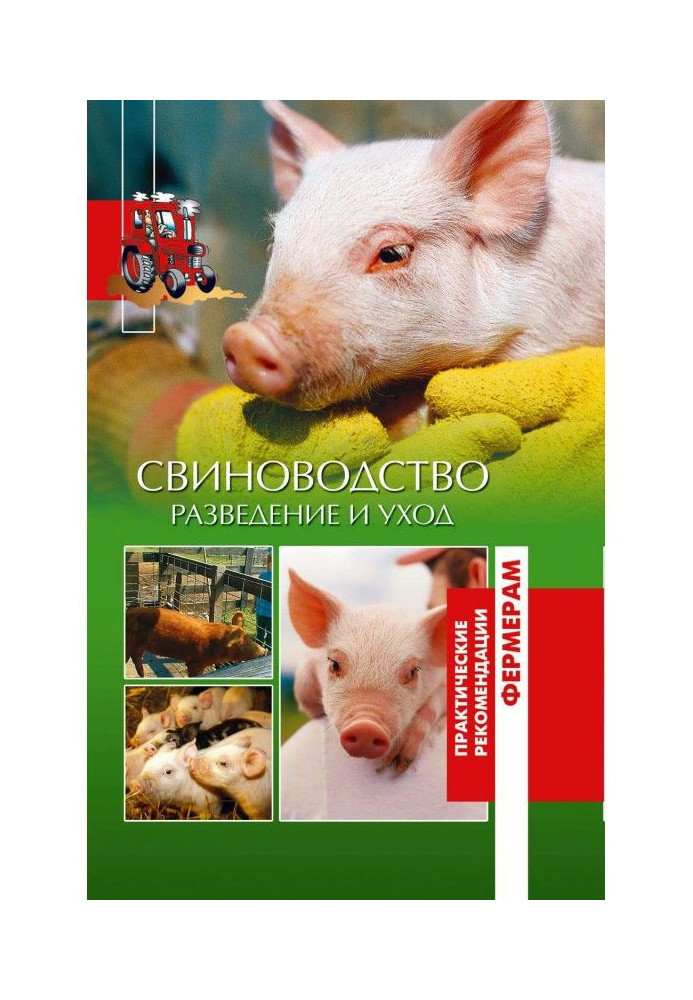 Книга Свиньи. Разведение и уход