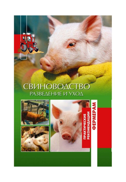 Книга Свиньи. Разведение и уход