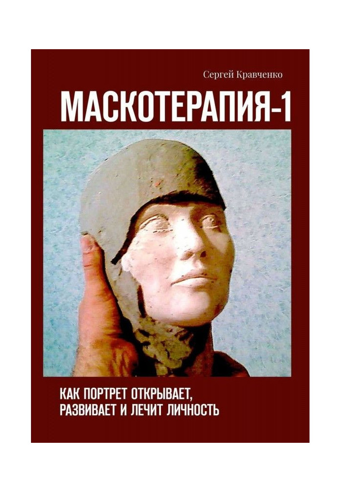 Книга Маскотерапия-1. Как портрет открывает, развивает и лечит личность