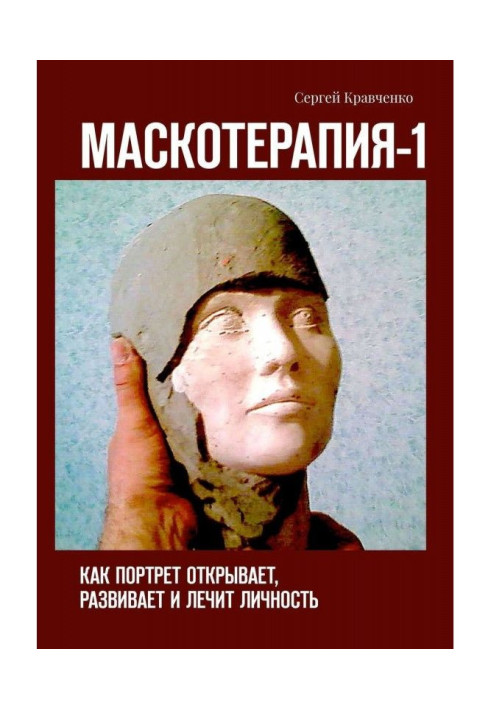 Книга Маскотерапия-1. Как портрет открывает, развивает и лечит личность