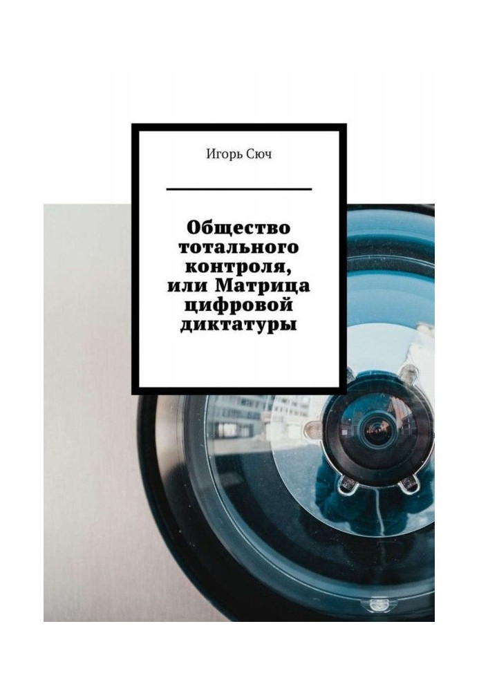 Книга Общество тотального контроля, или Матрица цифровой диктатуры