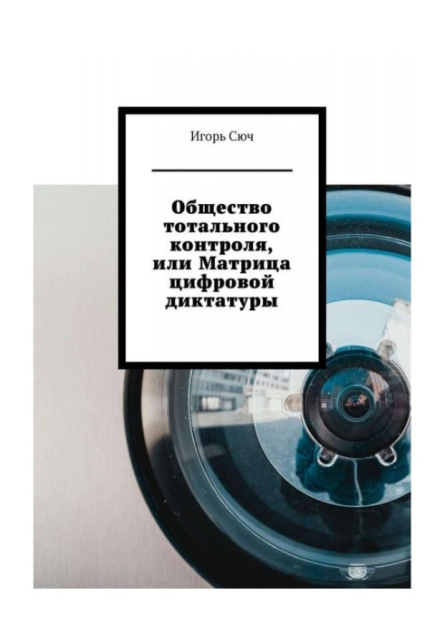Book Society of Total Control, or the Matrix of Digital Dictatorship