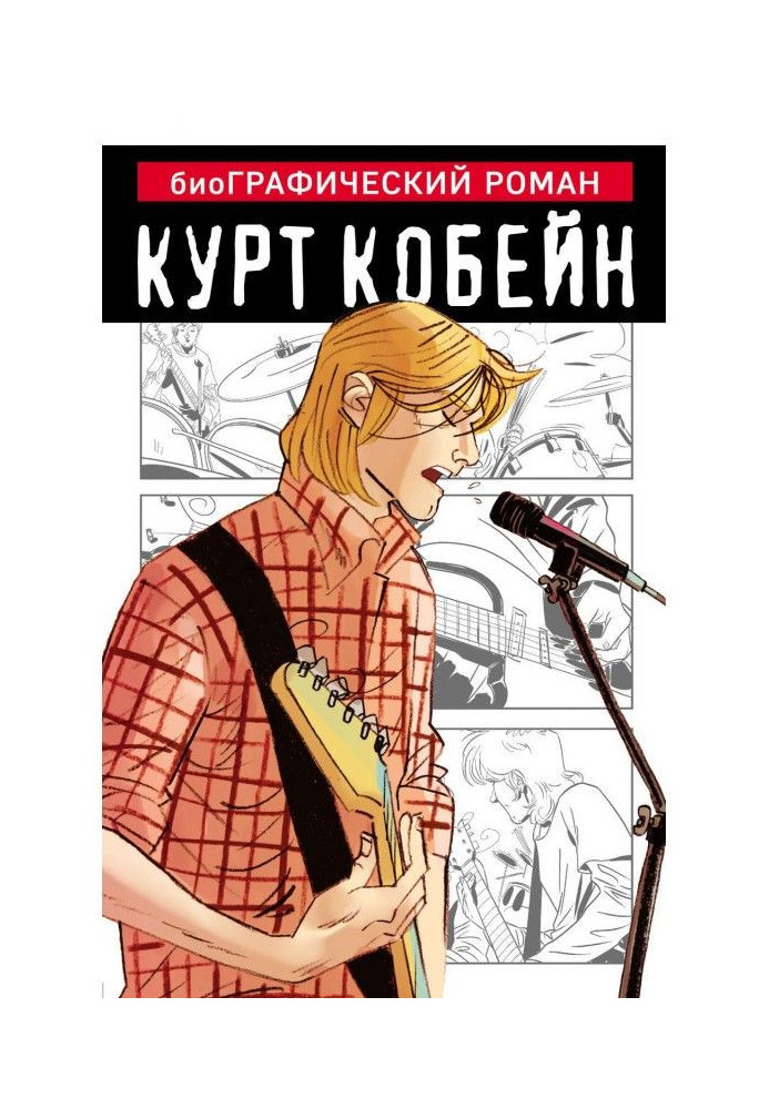 Book Kurt Cobain. Graphic novel