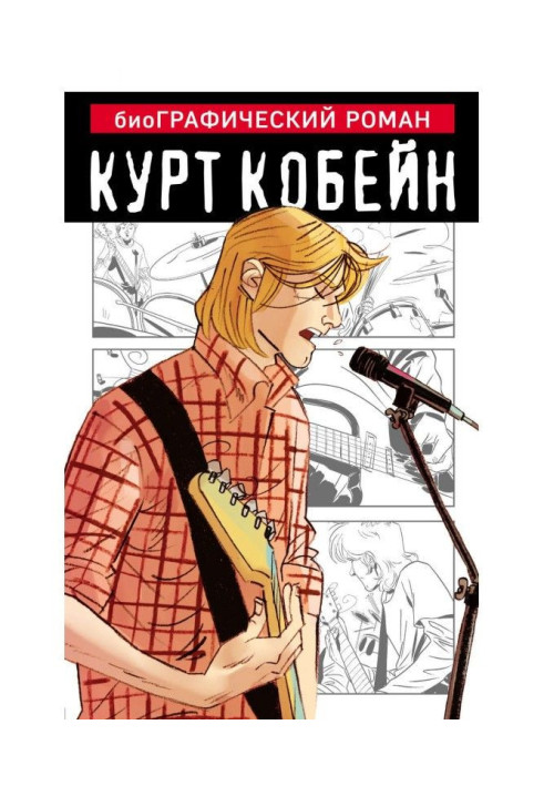 Book Kurt Cobain. Graphic novel
