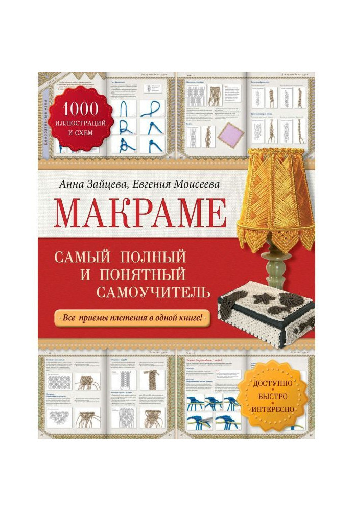 Book Macrame. Completest and clear manual for self-tuition