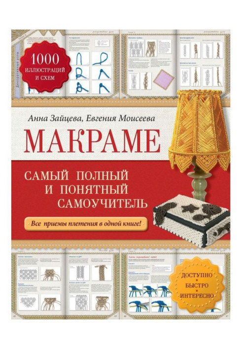 Book Macrame. Completest and clear manual for self-tuition