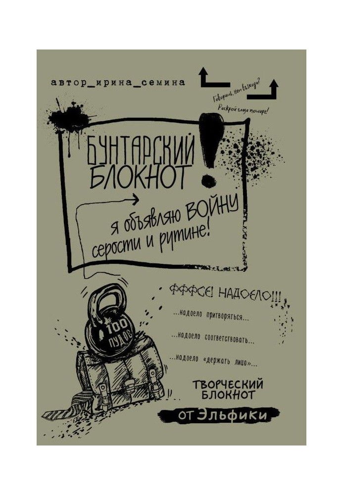 Книга Бунтарський блокнот. Я оголошую війну сірості та рутині!