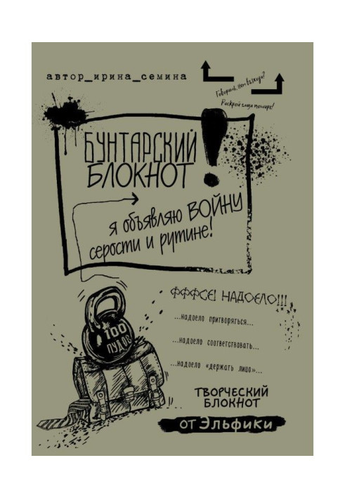 Книга Бунтарський блокнот. Я оголошую війну сірості та рутині!