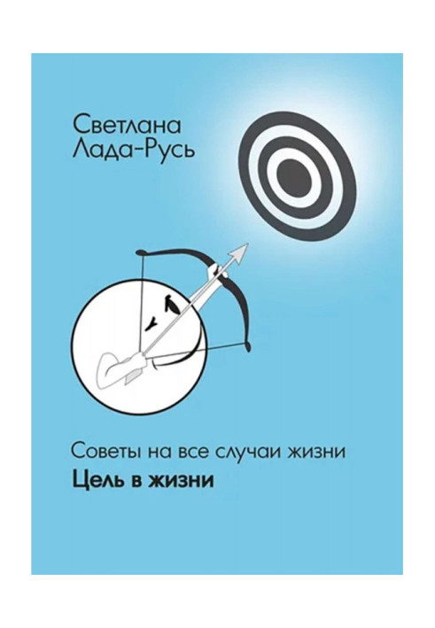 Книга Ціль в житті