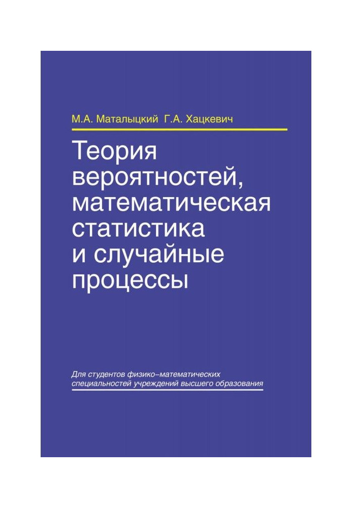 Book Theory of chances, mathematical statistics and casual processes