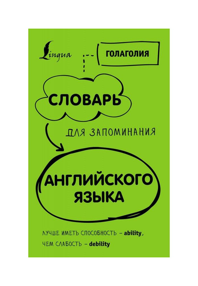Book Dictionary for memorizing English. It is better to have ability - ability, than weakness - debility