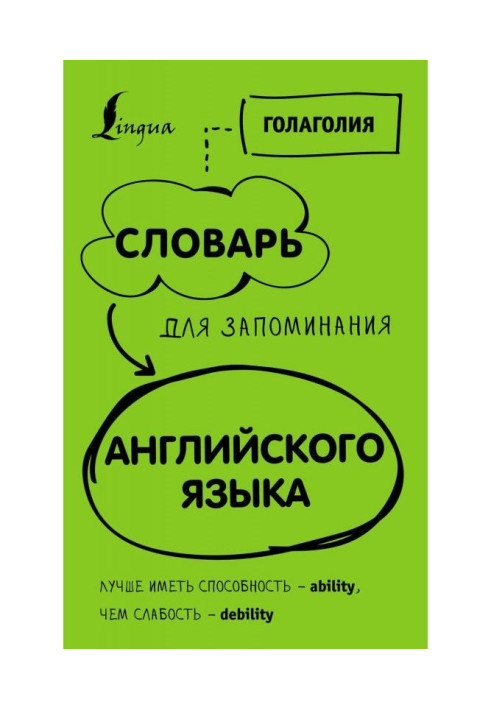 Book Dictionary for memorizing English. It is better to have ability - ability, than weakness - debility