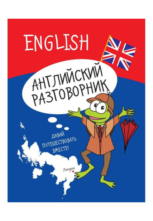 Книга Английский разговорник
