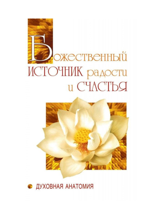 Book Divine source of gladness and happiness. Spiritual Anatomy