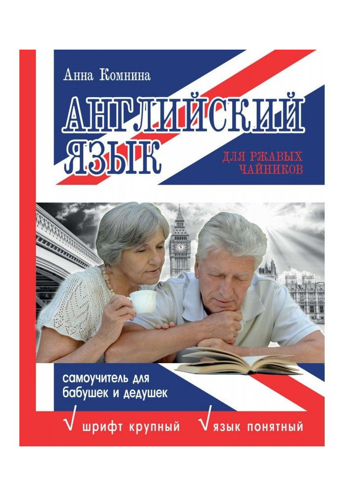 Книга Англійська мова для іржавих чайників: самовчитель для бабусь та дідусів