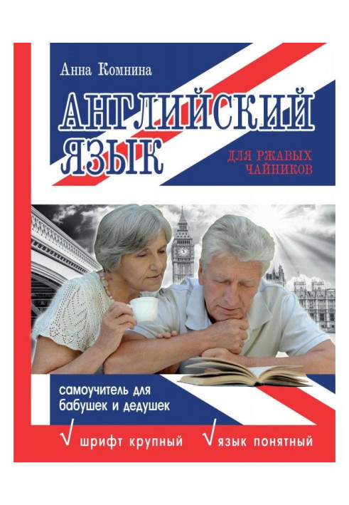 Книга Англійська мова для іржавих чайників: самовчитель для бабусь та дідусів