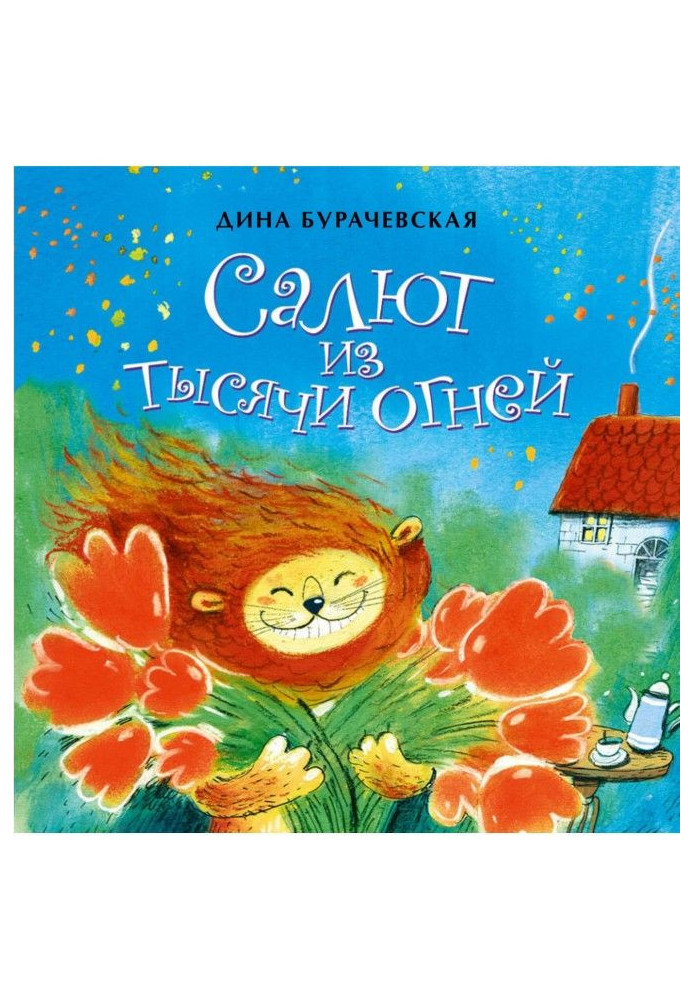 Книга Салют из тысячи огней