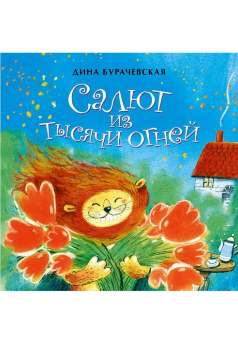 Книга Салют из тысячи огней