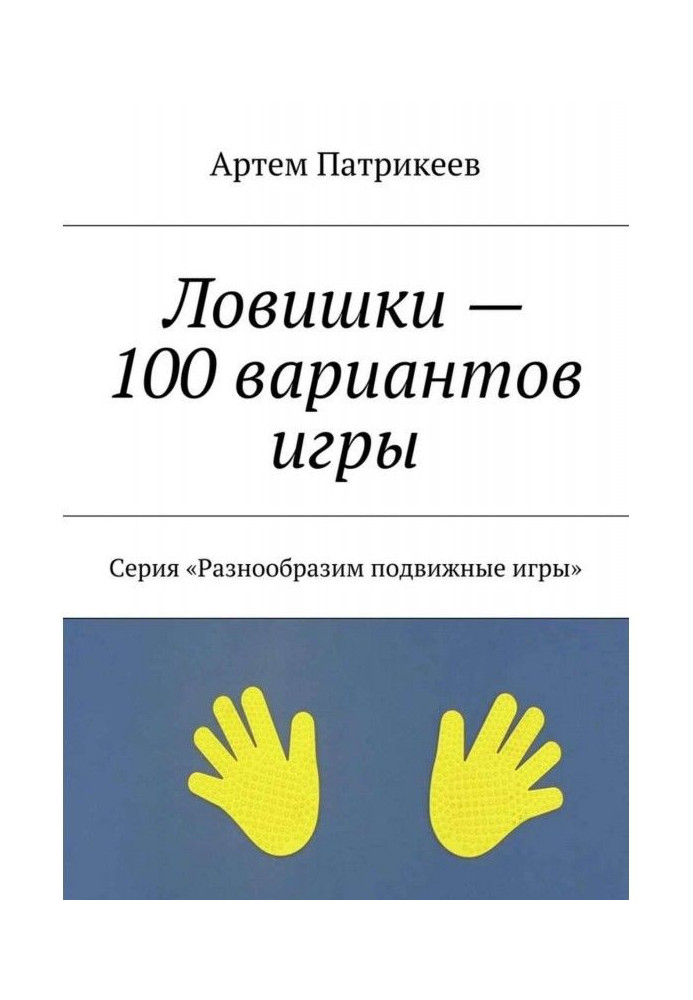 Книга Ловишки - 100 варіантів гри. Серія "Різноманітимо рухливі ігри"