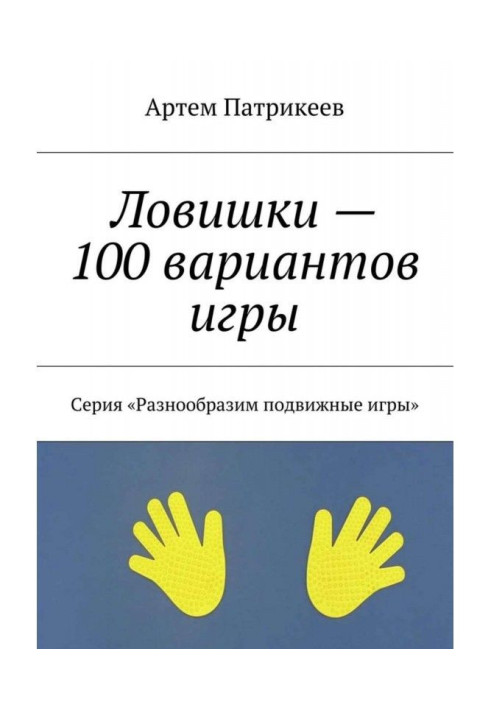 Книга Ловишки - 100 варіантів гри. Серія "Різноманітимо рухливі ігри"
