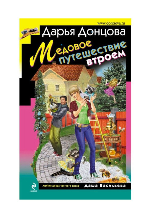 Книга Медова подорож утрьох