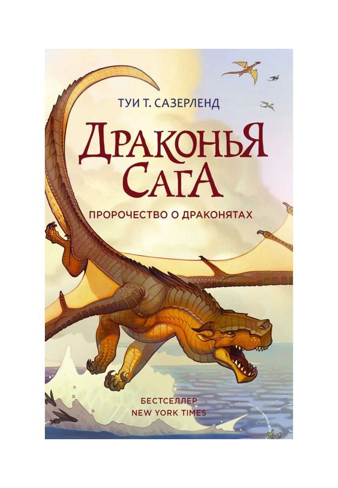 Книга Пророчество о драконятах