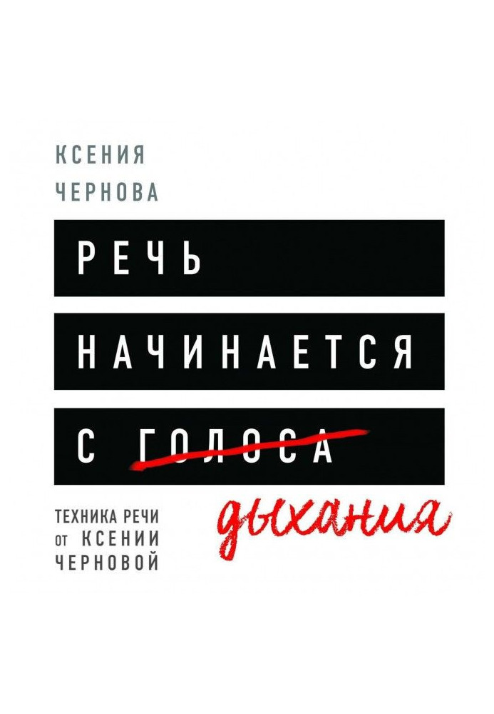 Книга Речь начинается с дыхания