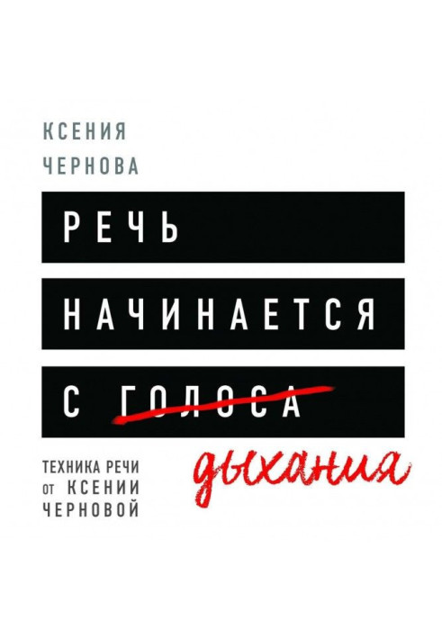 Книга Речь начинается с дыхания