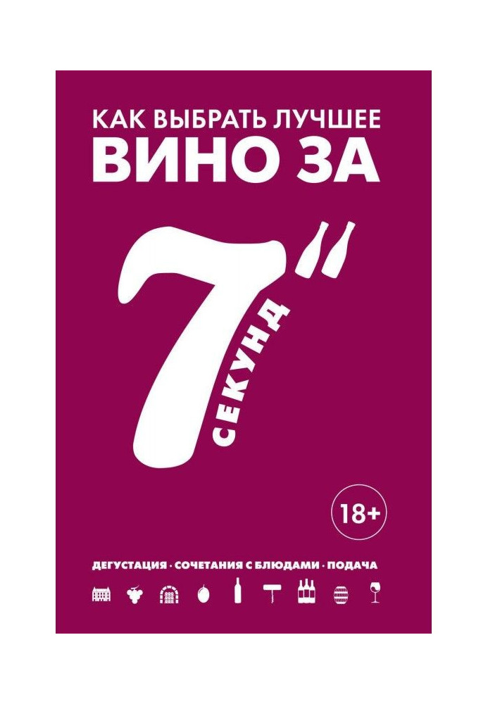 Книга Как выбрать лучшее вино за 7 секунд