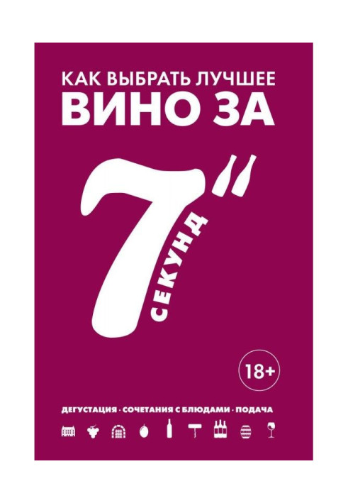 Книга Как выбрать лучшее вино за 7 секунд