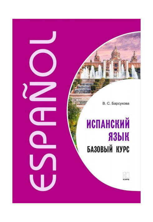 Книга Іспанська мова. Базовий курс