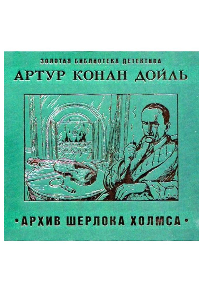 Книга Архів Шерлока Холмса