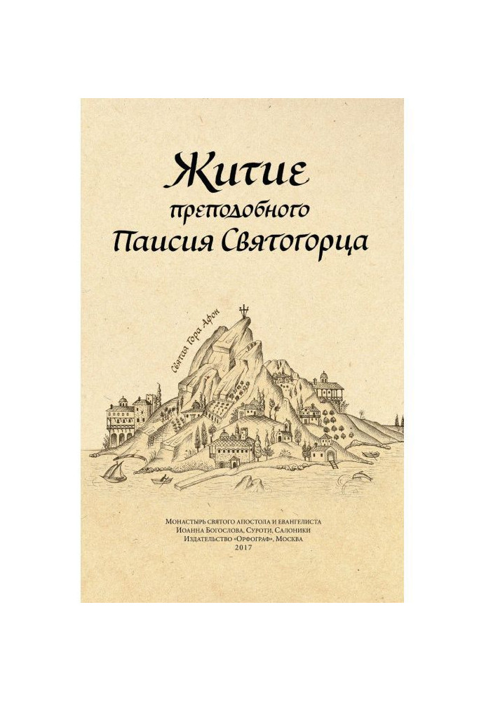 Книга Життя преподобного Паїсія Святогірця