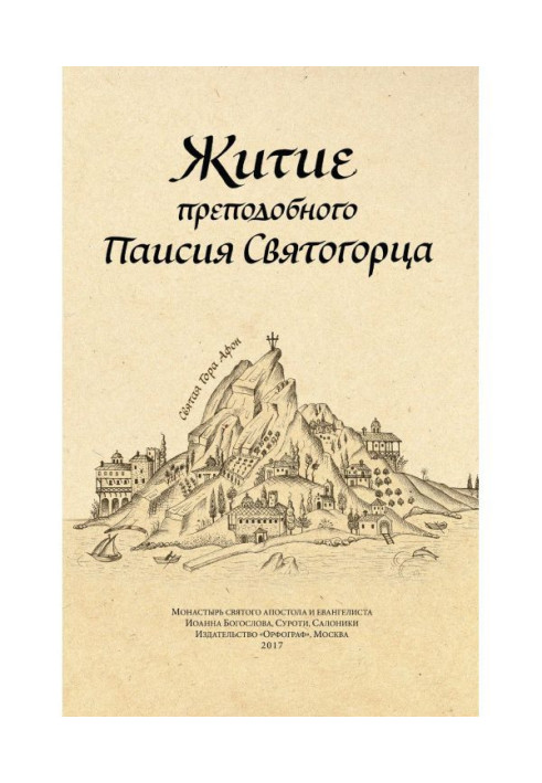 Книга Життя преподобного Паїсія Святогірця