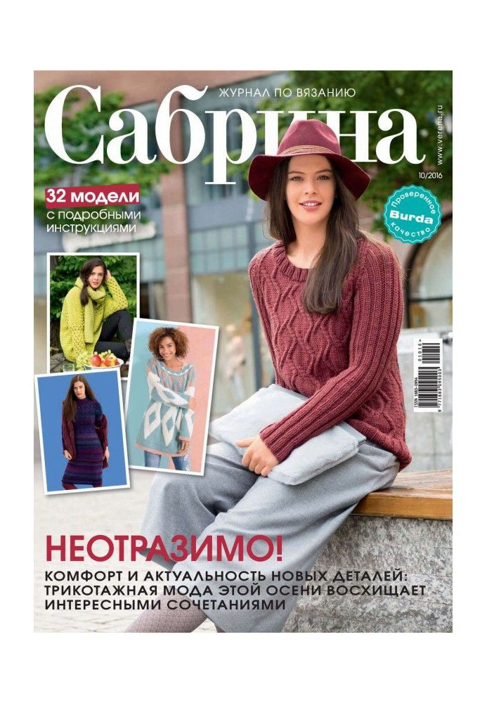 Книга Сабріна. Журнал з в'язання. №10/2016
