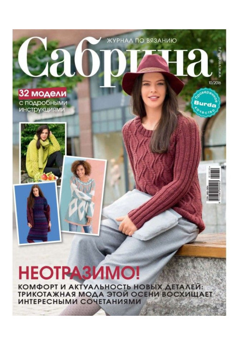 Книга Сабріна. Журнал з в'язання. №10/2016