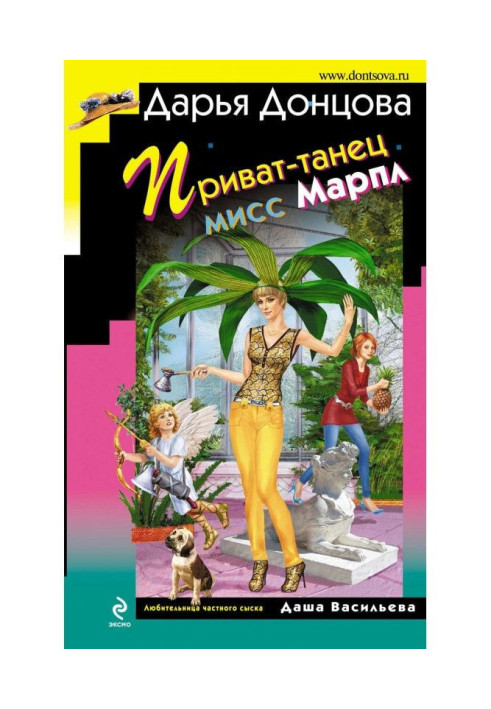 Книга Приват-танець міс Марпл