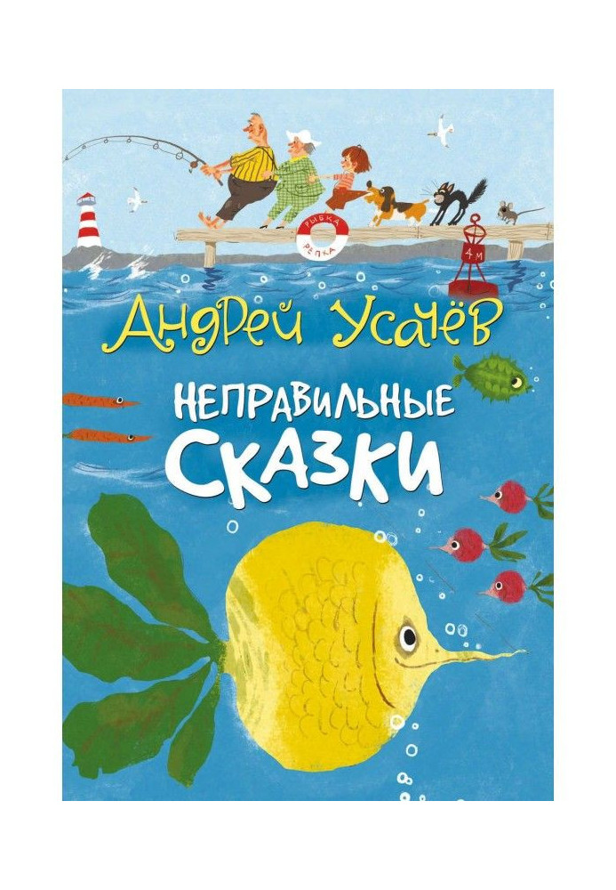 Книга Неправильні казки
