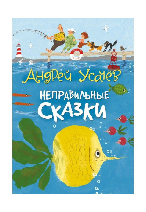 Книга Неправильні казки