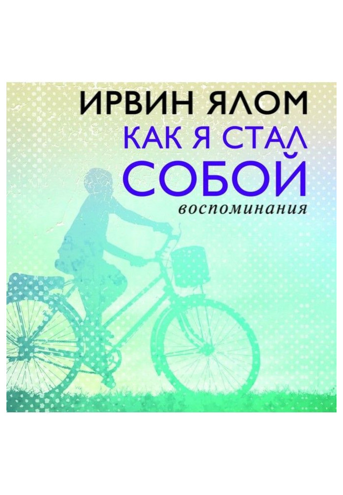 Книга Как я стал собой. Воспоминания