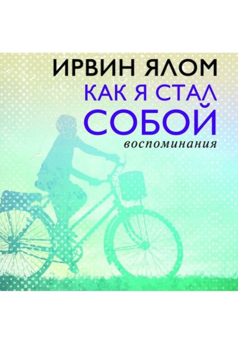 Книга Как я стал собой. Воспоминания