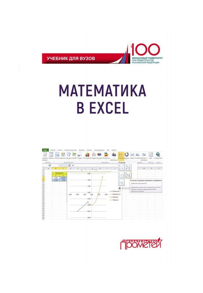 Книга Математика в Excel. Учебник для вузов