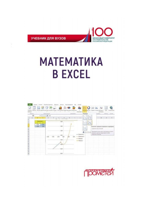 Книга Математика в Excel. Учебник для вузов