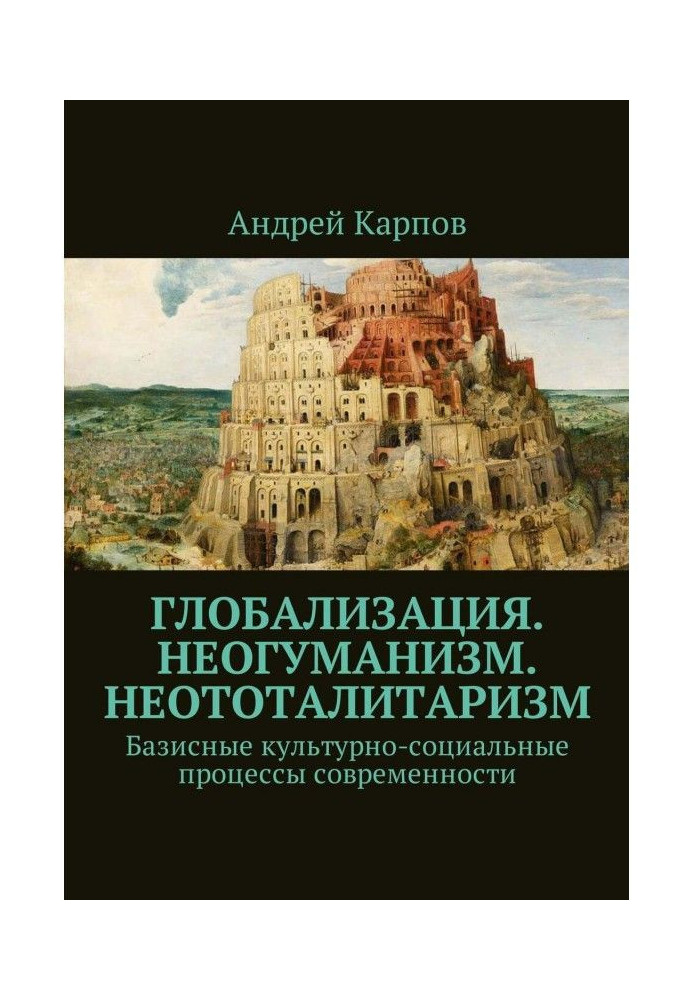 Book Globalization. Neohumanism. Neototalitarianism. Base in a civilized manner-social processes of contemporaneity