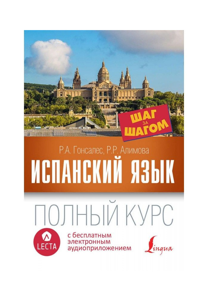 Книга Іспанська мова. Повний курс крок за кроком (+ аудіо-додаток LECTA)