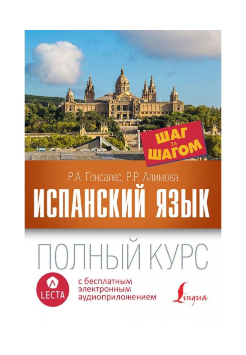 Книга Іспанська мова. Повний курс крок за кроком (+ аудіо-додаток LECTA)