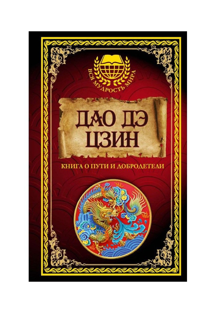 Книга Дао дэ Цзин. Книга о Пути и Добродетели (сборник)